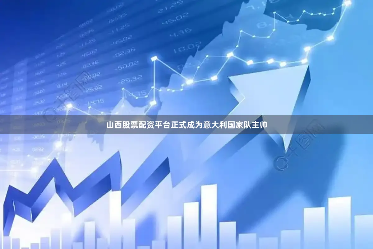 山西股票配资平台正式成为意大利国家队主帅