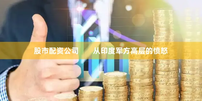 股市配资公司       从印度军方高层的愤怒