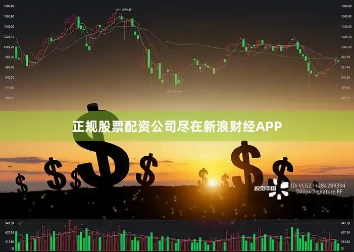 正规股票配资公司尽在新浪财经APP