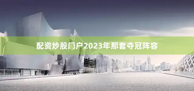配资炒股门户2023年那套夺冠阵容