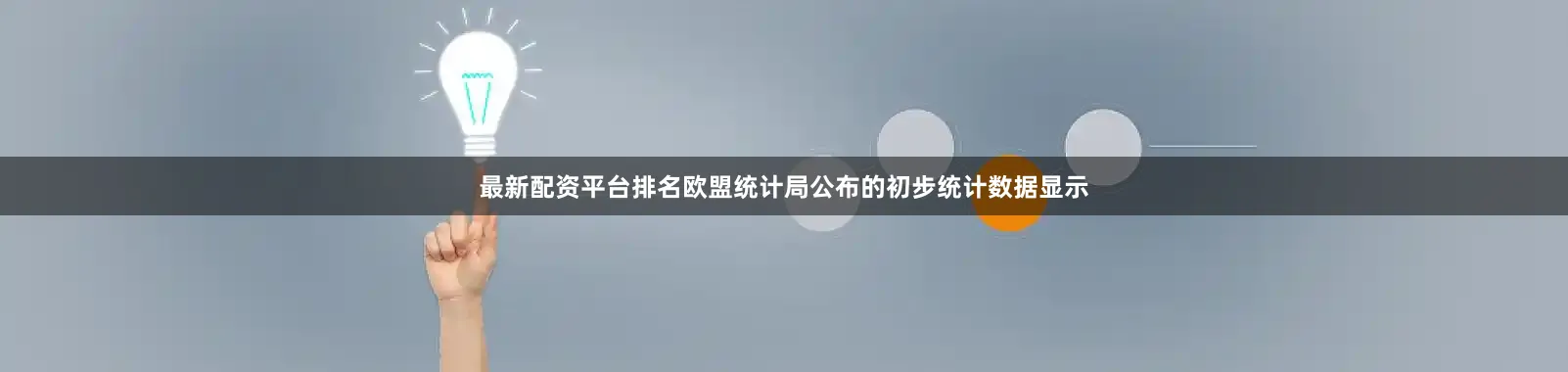 最新配资平台排名欧盟统计局公布的初步统计数据显示