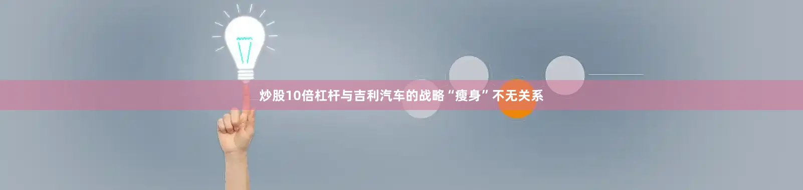 炒股10倍杠杆与吉利汽车的战略“瘦身”不无关系