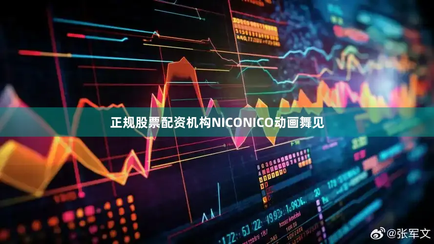 正规股票配资机构NICONICO动画舞见
